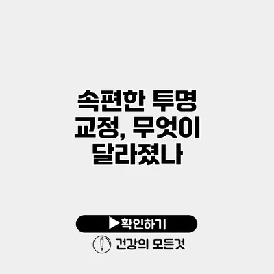 속편한 투명 교정, 무엇이 달라졌나?