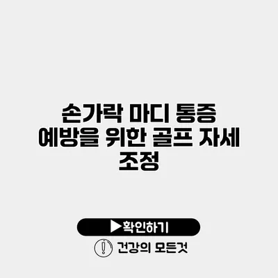 손가락 마디 통증 예방을 위한 골프 자세 조정