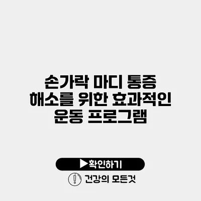 손가락 마디 통증 해소를 위한 효과적인 운동 프로그램