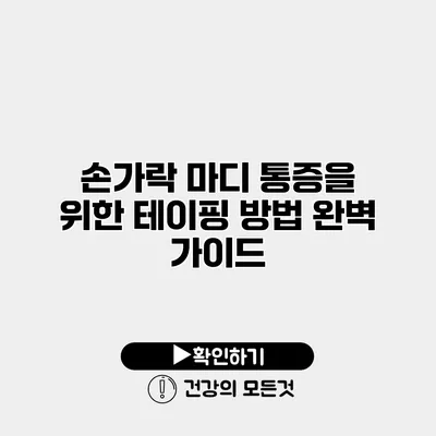 손가락 마디 통증을 위한 테이핑 방법 완벽 가이드