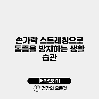 손가락 스트레칭으로 통증을 방지하는 생활 습관