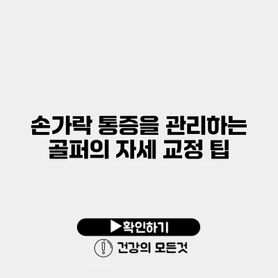 손가락 통증을 관리하는 골퍼의 자세 교정 팁