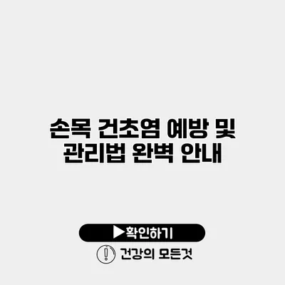 손목 건초염 예방 및 관리법 완벽 안내