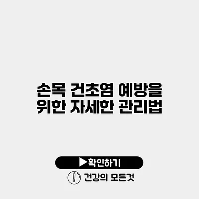 손목 건초염 예방을 위한 자세한 관리법
