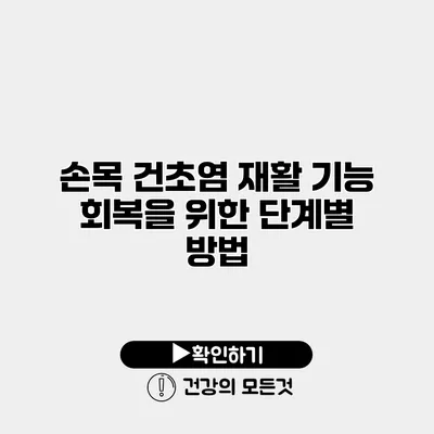 손목 건초염 재활 기능 회복을 위한 단계별 방법