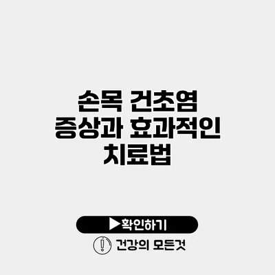 손목 건초염 증상과 효과적인 치료법