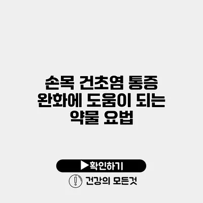 손목 건초염 통증 완화에 도움이 되는 약물 요법