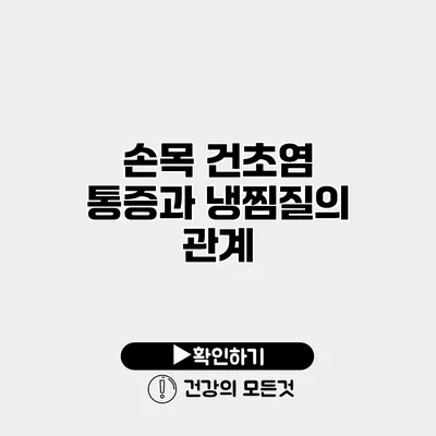 손목 건초염 통증과 냉찜질의 관계