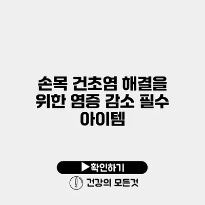 손목 건초염 해결을 위한 염증 감소 필수 아이템