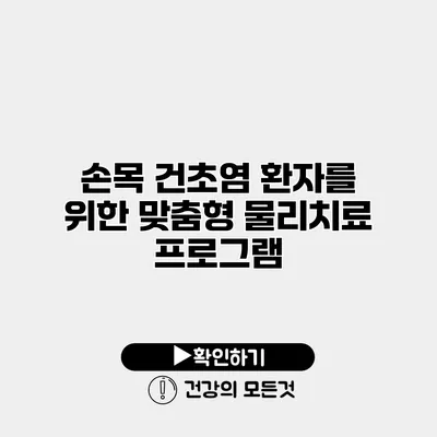 손목 건초염 환자를 위한 맞춤형 물리치료 프로그램