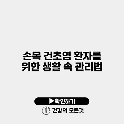 손목 건초염 환자를 위한 생활 속 관리법