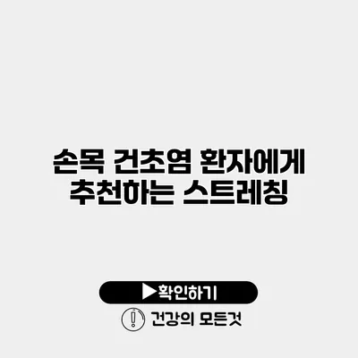 손목 건초염 환자에게 추천하는 스트레칭