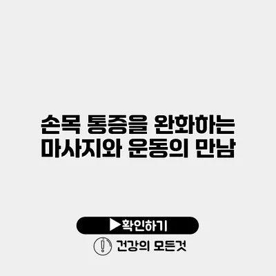 손목 통증을 완화하는 마사지와 운동의 만남