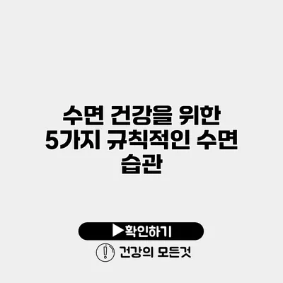 수면 건강을 위한 5가지 규칙적인 수면 습관