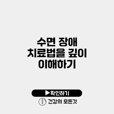 수면 장애 치료법을 깊이 이해하기
