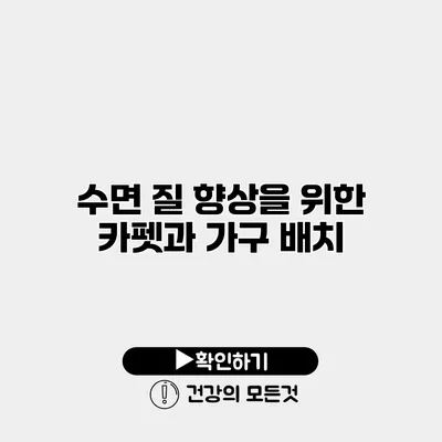 수면 질 향상을 위한 카펫과 가구 배치