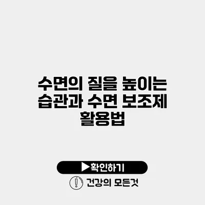 수면의 질을 높이는 습관과 수면 보조제 활용법