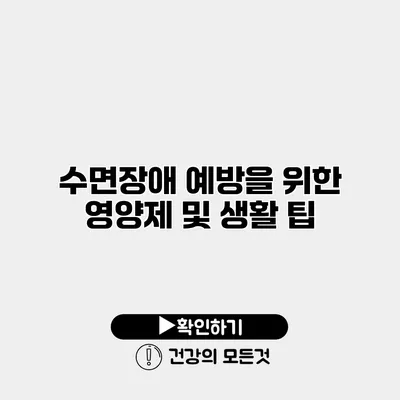 수면장애 예방을 위한 영양제 및 생활 팁