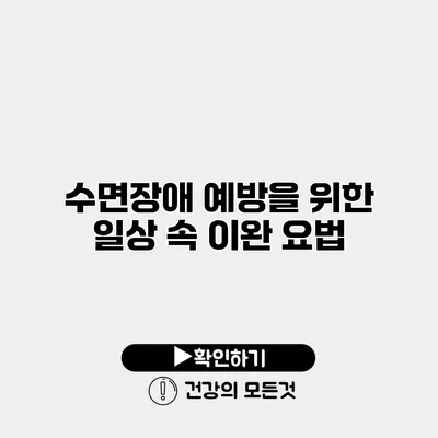 수면장애 예방을 위한 일상 속 이완 요법