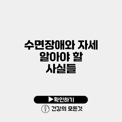 수면장애와 자세 알아야 할 사실들