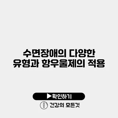 수면장애의 다양한 유형과 항우울제의 적용