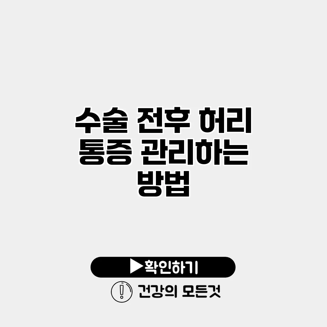 수술 전후 허리 통증 관리하는 방법
