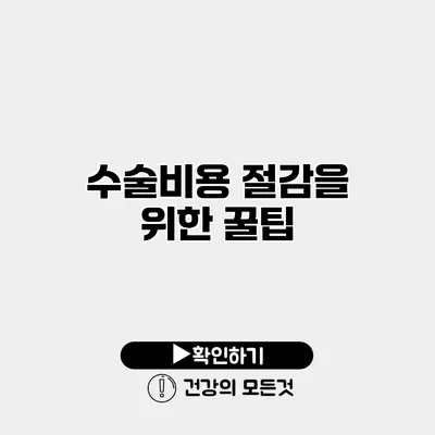 수술비용 절감을 위한 꿀팁