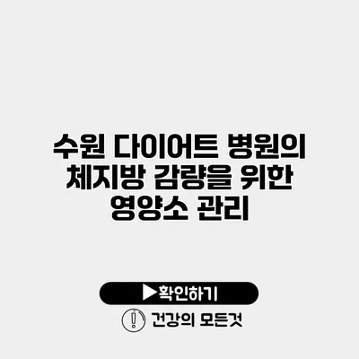 수원 다이어트 병원의 체지방 감량을 위한 영양소 관리