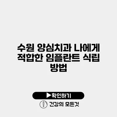 수원 양심치과 나에게 적합한 임플란트 식립 방법