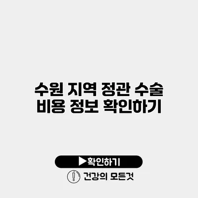수원 지역 정관 수술 비용 정보 확인하기