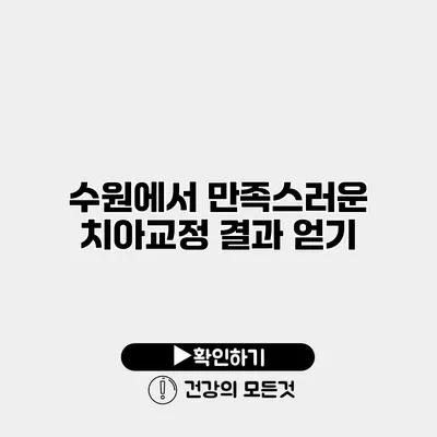 수원에서 만족스러운 치아교정 결과 얻기
