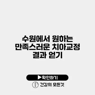 수원에서 원하는 만족스러운 치아교정 결과 얻기
