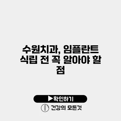 수원치과, 임플란트 식립 전 꼭 알아야 할 점