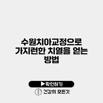 수원치아교정으로 가지런한 치열을 얻는 방법