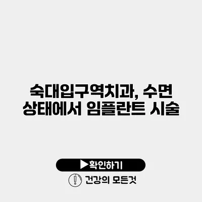 숙대입구역치과, 수면 상태에서 임플란트 시술