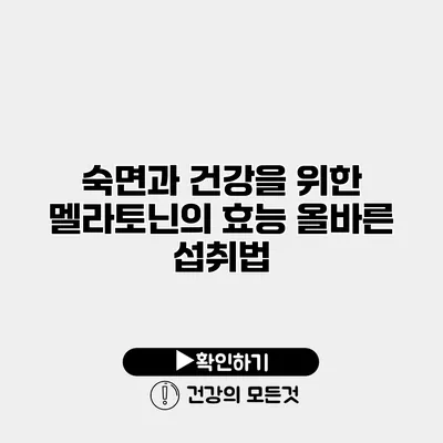 숙면과 건강을 위한 멜라토닌의 효능 올바른 섭취법