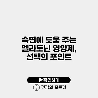 숙면에 도움 주는 멜라토닌 영양제, 선택의 포인트