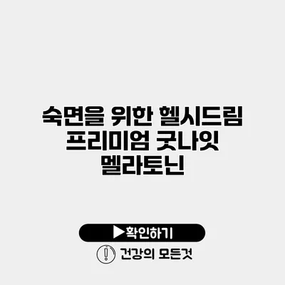 숙면을 위한 헬시드림 프리미엄 굿나잇 멜라토닌
