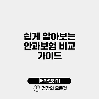 쉽게 알아보는 안과보험 비교 가이드