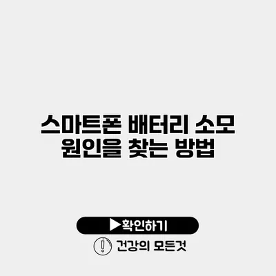 스마트폰 배터리 소모 원인을 찾는 방법