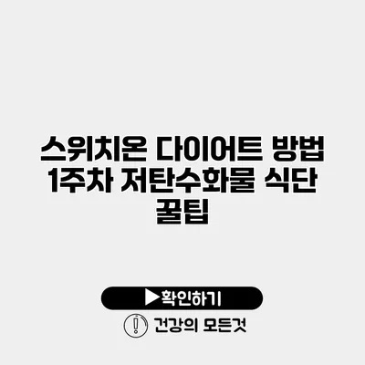 스위치온 다이어트 방법 1주차 저탄수화물 식단 꿀팁