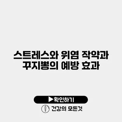 스트레스와 위염 작약과 꾸지뽕의 예방 효과