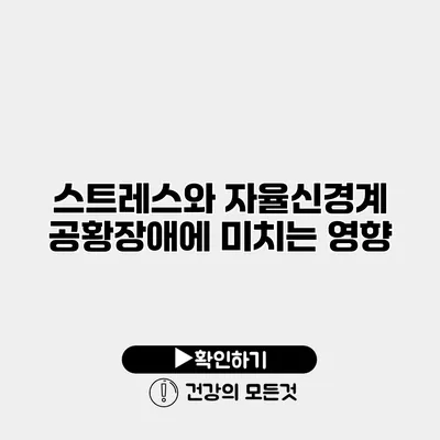 스트레스와 자율신경계 공황장애에 미치는 영향