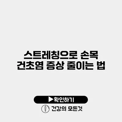 스트레칭으로 손목 건초염 증상 줄이는 법