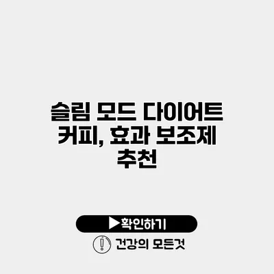 슬림 모드 다이어트 커피, 효과 보조제 추천