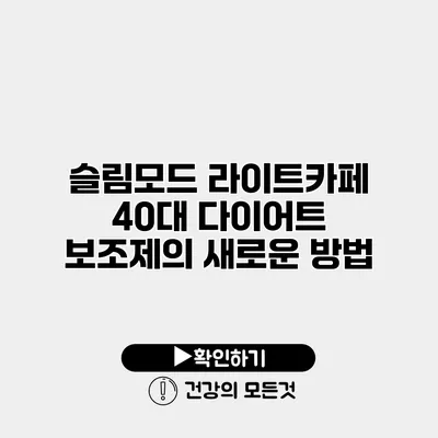 슬림모드 라이트카페 40대 다이어트 보조제의 새로운 방법