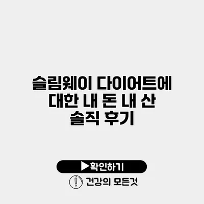 슬림웨이 다이어트에 대한 내 돈 내 산 솔직 후기