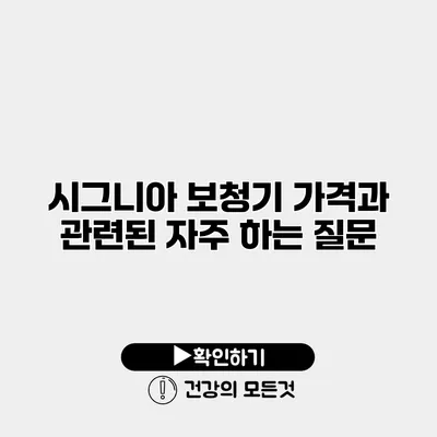 시그니아 보청기 가격과 관련된 자주 하는 질문