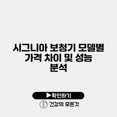 시그니아 보청기 모델별 가격 차이 및 성능 분석