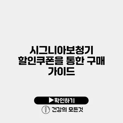 시그니아보청기 할인쿠폰을 통한 구매 가이드